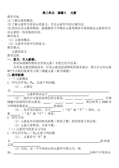 第三单元元素教案