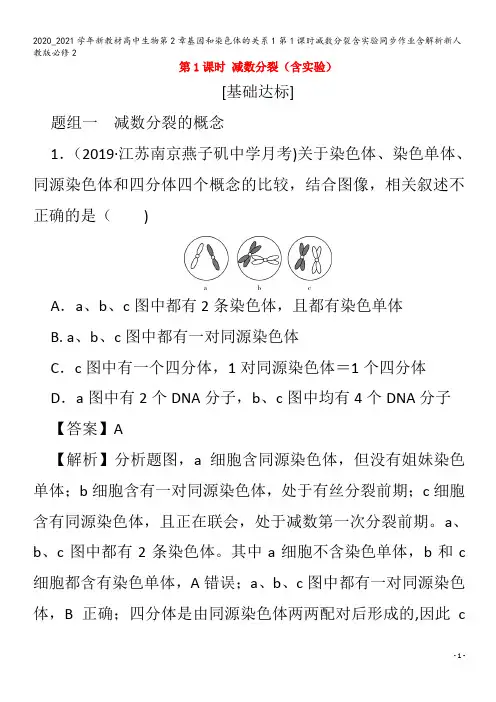 高中生物第章基因和染色体的关系1第1课时减数分裂含实验同步作业含解析