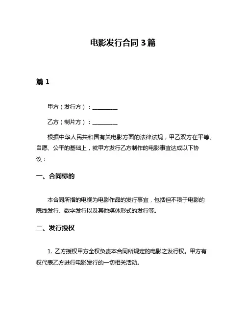 电影发行合同3篇