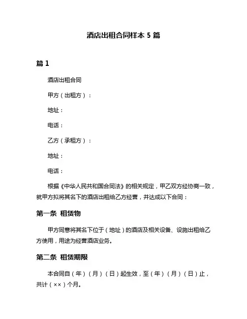 酒店出租合同样本5篇