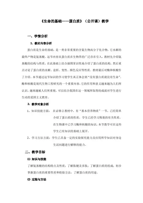 人教版高中化学选修1《一章 关注营养平衡 第三节 生命的基础——蛋白质》公开课教案_5