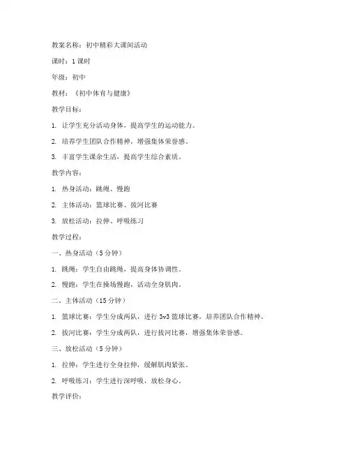 初中精彩大课间活动教案
