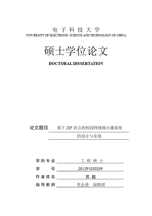 基于JSP语言的校园网视频点播系统的设计与实现