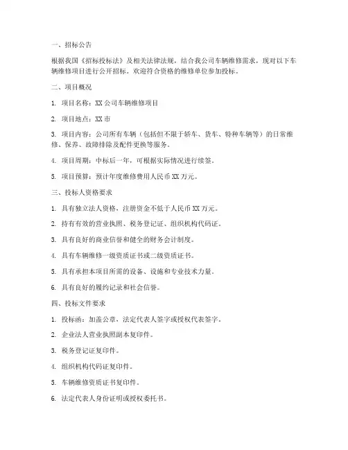 公司车辆维修招标标书