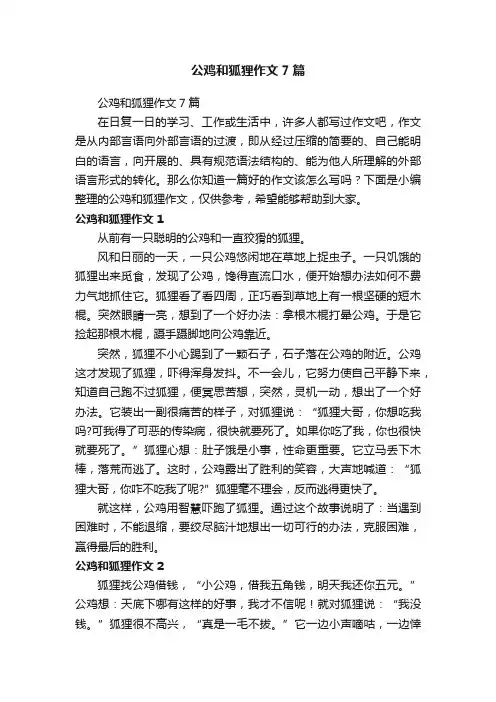 公鸡和狐狸作文7篇
