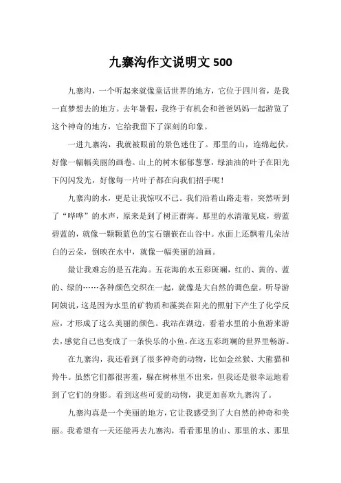 九寨沟作文说明文500