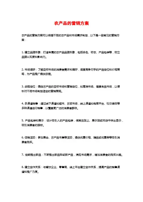 农产品的营销方案