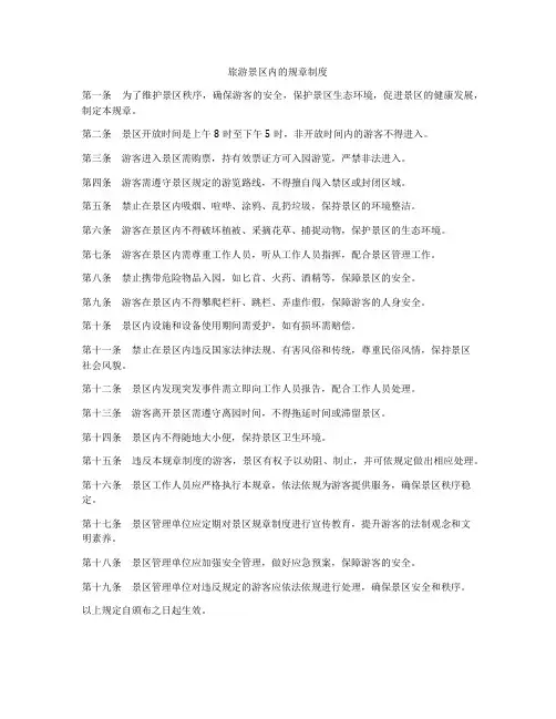 旅游景区内的规章制度