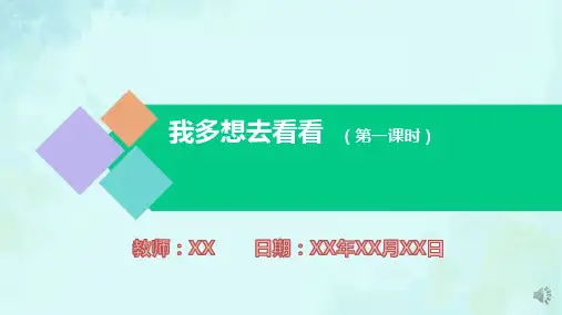 小学语文一年级下册我多想去看看 第一课时PPT教学课件