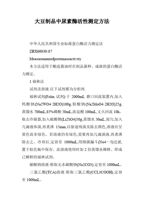 大豆制品中尿素酶活性测定方法_1