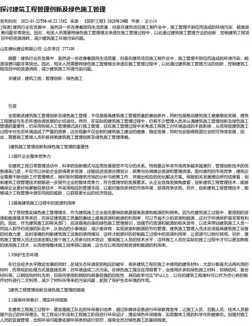 探讨建筑工程管理创新及绿色施工管理_1