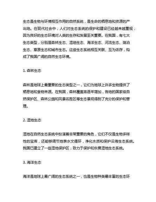 简述七个生态,六大主导产业的具体内容 -回复