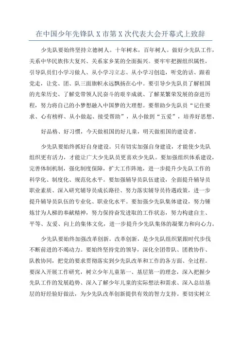 在中国少年先锋队X市第X次代表大会开幕式上致辞