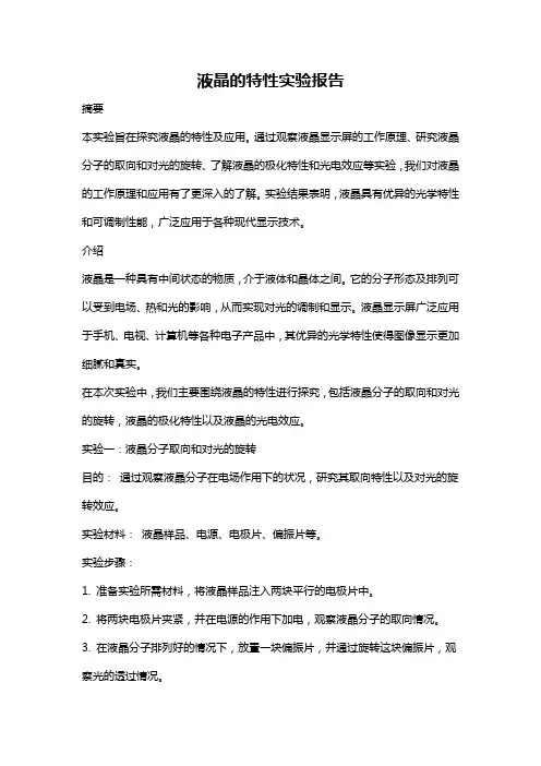 液晶的特性实验报告