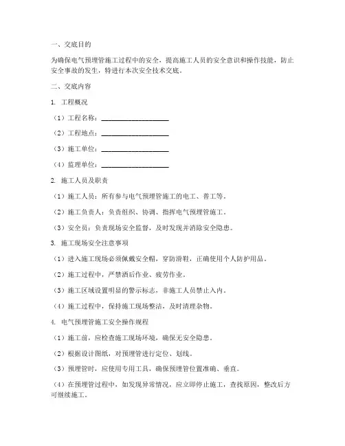 电气预埋管安全技术交底模板