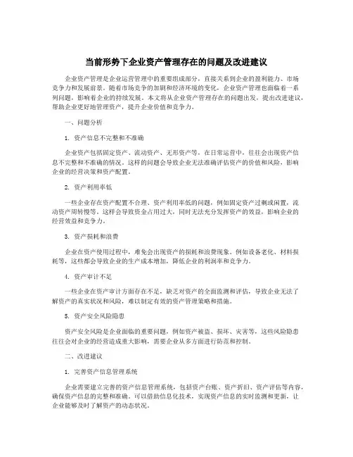 当前形势下企业资产管理存在的问题及改进建议