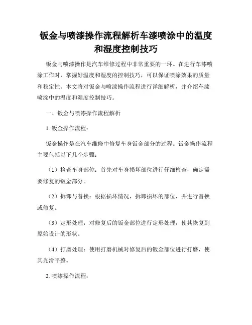 钣金与喷漆操作流程解析车漆喷涂中的温度和湿度控制技巧