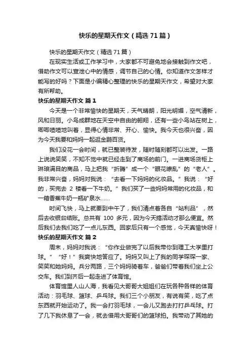 快乐的星期天作文（精选71篇）
