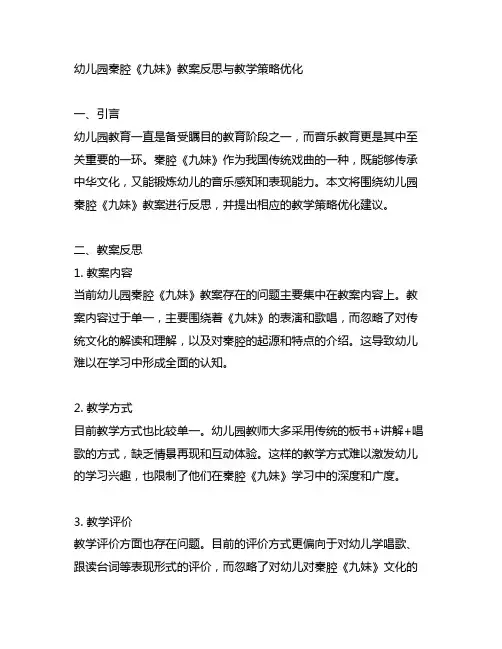 幼儿园秦腔《九妹》教案反思与教学策略优化