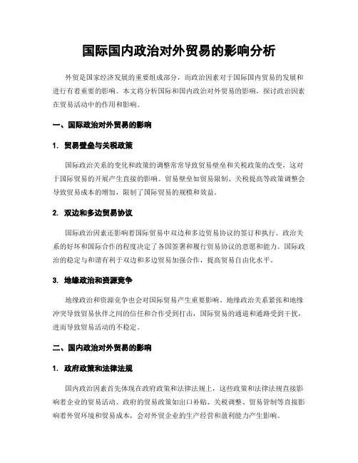 国际国内政治对外贸易的影响分析