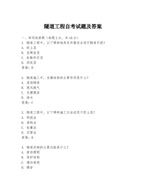 隧道工程自考试题及答案