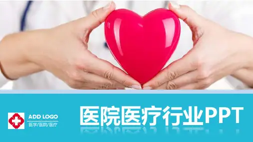 医院医疗ppt模板【28页】