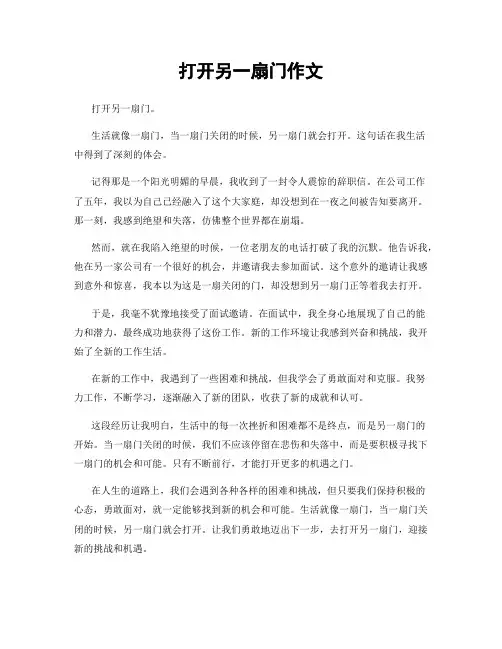 打开另一扇门作文