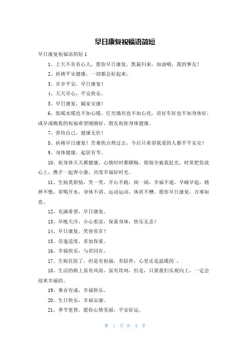 早日康复祝福语简短