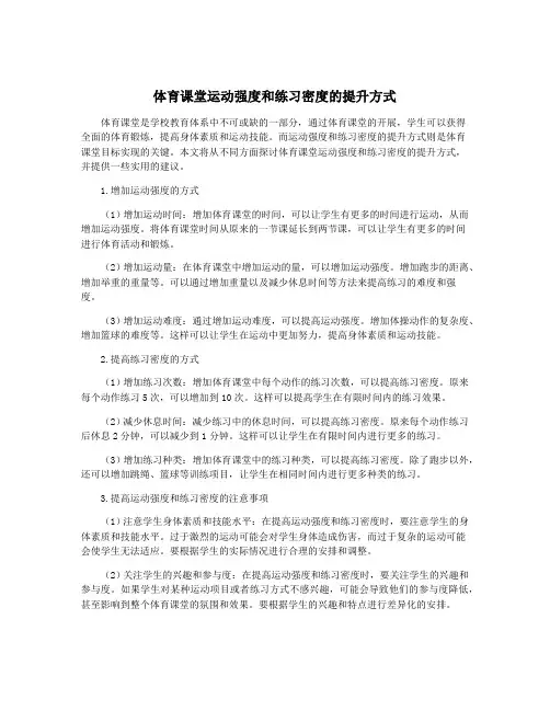 体育课堂运动强度和练习密度的提升方式