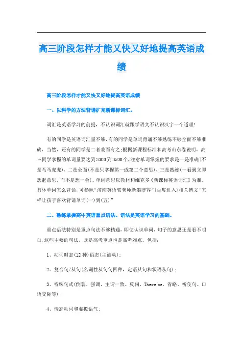 高三阶段怎样才能又快又好地提高英语成绩