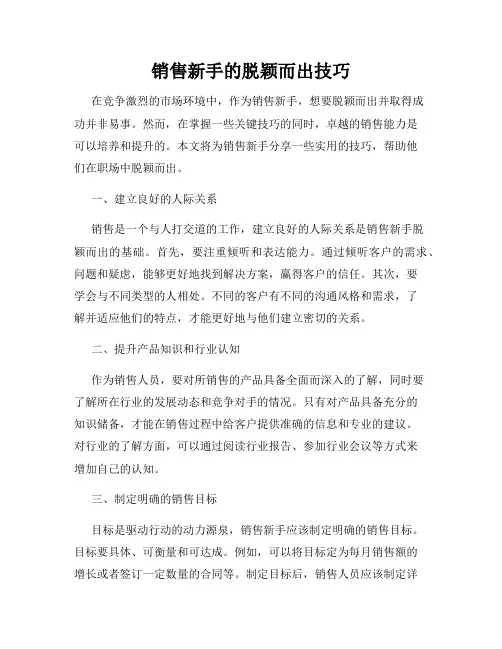 销售新手的脱颖而出技巧