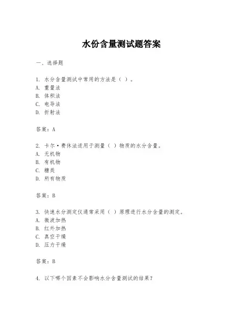 水份含量测试题答案