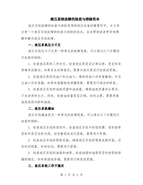 液压系统故障的检查与排除范本