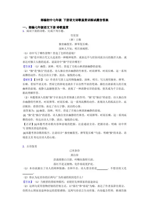 部编初中七年级 下册语文诗歌鉴赏训练试题含答案