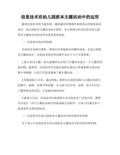 信息技术在幼儿园班本主题活动中的运用