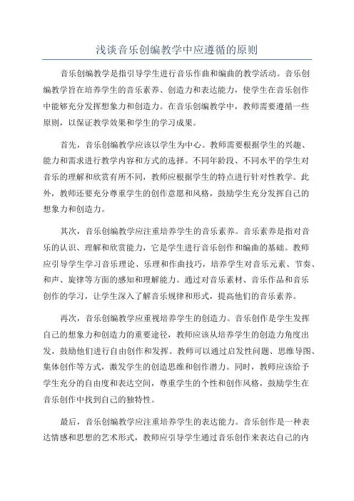 浅谈音乐创编教学中应遵循的原则