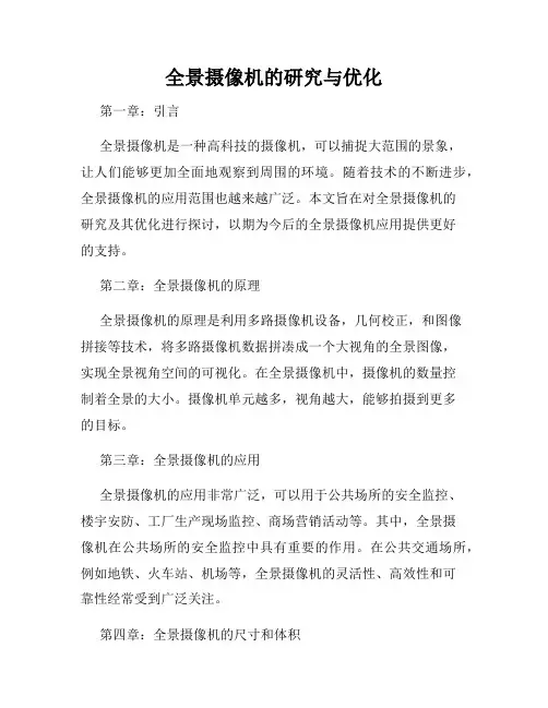 全景摄像机的研究与优化