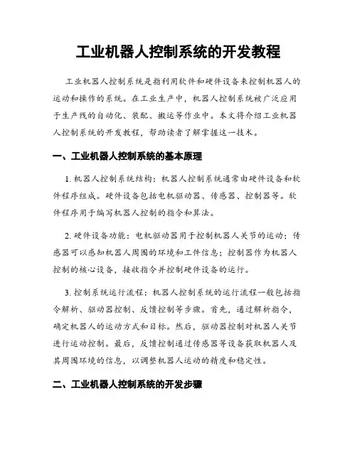 工业机器人控制系统的开发教程