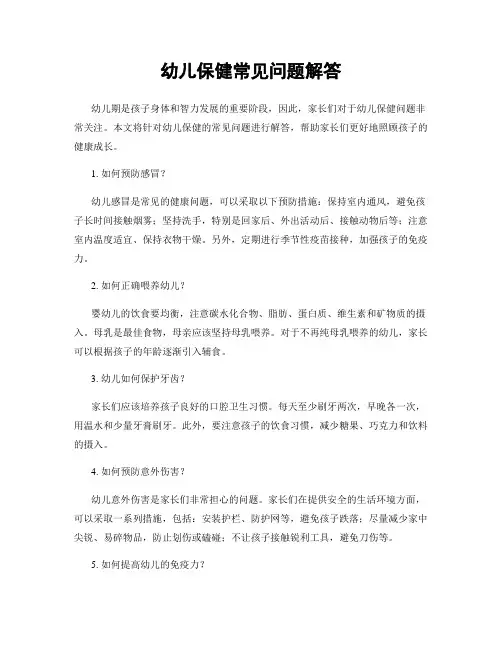 幼儿保健常见问题解答