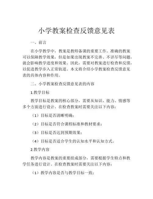 小学教案检查反馈意见表