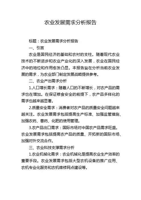 农业发展需求分析报告