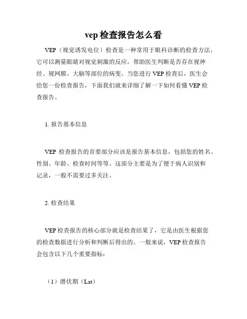 vep检查报告怎么看