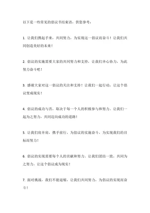 倡议书结束语大全