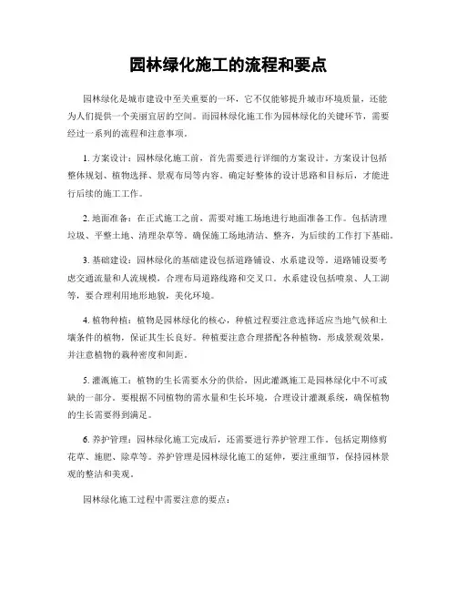 园林绿化施工的流程和要点