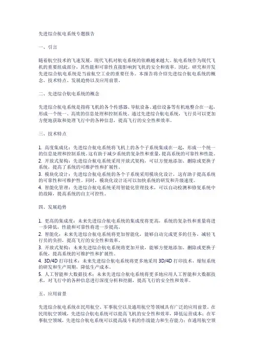 先进综合航电专题报告