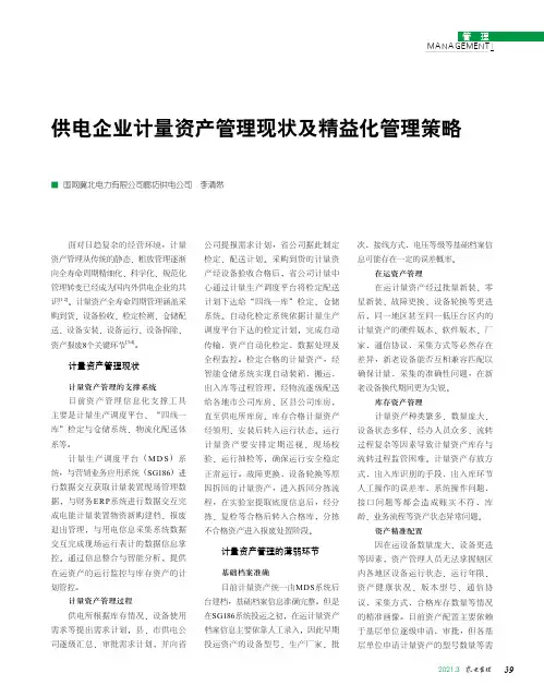 供电企业计量资产管理现状及精益化管理策略