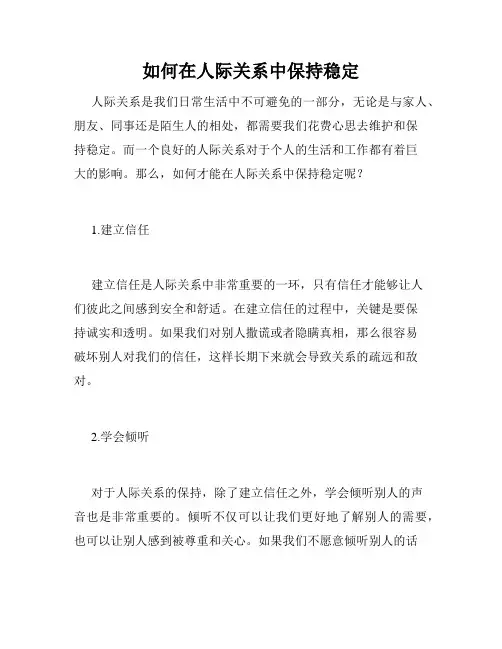 如何在人际关系中保持稳定