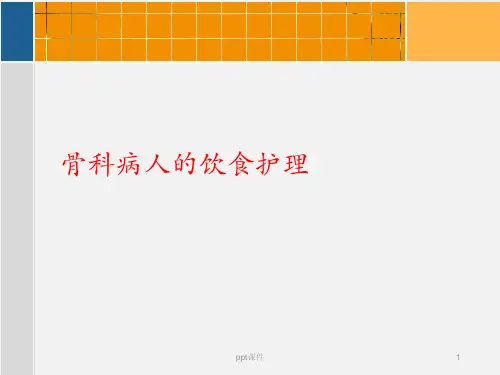 骨科病人的饮食护理  ppt课件