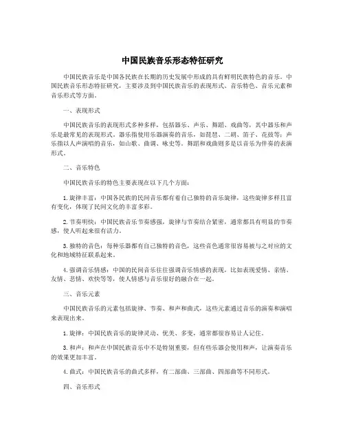 中国民族音乐形态特征研究