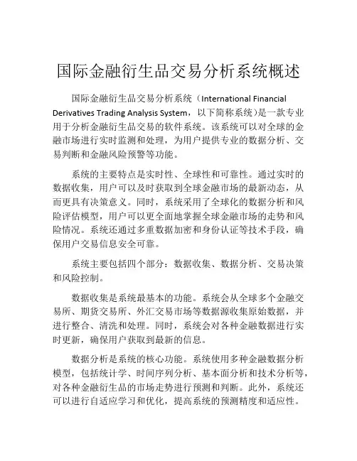 国际金融衍生品交易分析系统概述